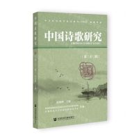 [N]中国诗歌研究(第23辑)-9787522805085