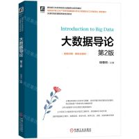 [N]大数据导论(第2版双色印刷新形态教材面向新工科高等院校大数据专业系列教材)-9787111714835