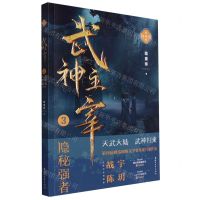 [N]武神主宰(3隐秘强者精编典藏版)-9787533969776