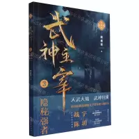 [N]武神主宰(3隐秘强者精编典藏版)-9787533969776
