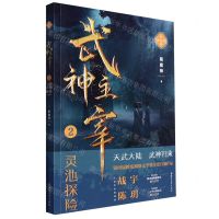 [N]武神主宰(2灵池探险精编典藏版)-9787533969691