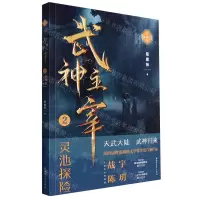 [N]武神主宰(2灵池探险精编典藏版)-9787533969691