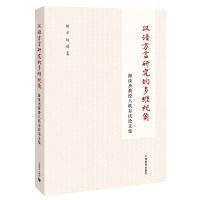 [N]汉语方言研究的多维视角(游汝杰教授八秩寿庆论文集)-9787572015144