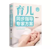 [N]育儿同步指导专家方案/优生优育优教系列-9787572705793