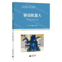 [N]移动机器人(世界技能大赛项目转化系列教材上海市职业教育十四五规划教材)-9787572016448