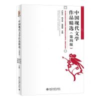 [N]中国现代文学作品精选(第4版)-9787301334331