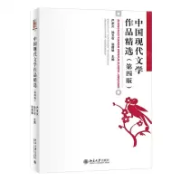 [N]中国现代文学作品精选(第4版)-9787301334331