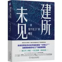 [N]建所未见(一座数字化工厂的崛起)-9787111715962