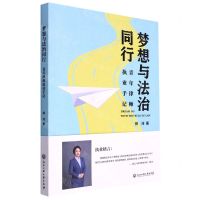 [N]梦想与法治同行(青年律师执业手记)-9787517850816