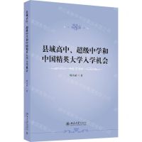 [N]县域高中超级中学和中国精英大学入学机会-9787301335413