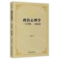 [N]政治心理学(一门学科一种资源)(精)-9787301329290