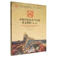 [N]中国当代社会与文化英文教程(第3版高等学校本科英语教改新教材)-9787301335222