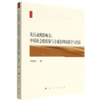[N]从行动到影响力--中国社会组织参与全球治理的路径与经验-9787010240336
