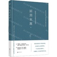 [N]回到本源(经典中医启蒙对话录)(精)-9787559664068