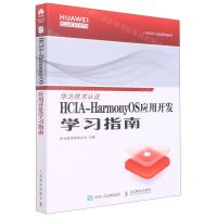 [N]HCIA-HarmonyOS应用开发学习指南/华为ICT认证系列丛书-9787115584663
