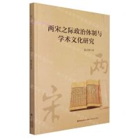 [N]两宋之际政治体制与学术文化研究-9787555028277