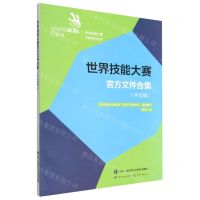 [N]世界技能大赛官方文件合集(中文版)/世界技能大赛文献系列丛书-9787516754962