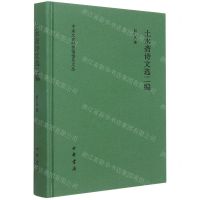 [N]土水斋诗文选二编(精)/中央文史研究馆馆员文丛-9787101158755
