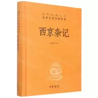 [N]西京杂记(精)/中华经典名著全本全注全译丛书-9787101155143