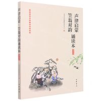 [N]声律启蒙笠翁对韵诵读本(插图版)/中华经典诵读工程配套读本-9787101136425