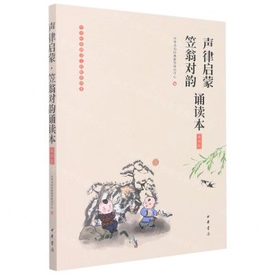 [N]声律启蒙笠翁对韵诵读本(插图版)/中华经典诵读工程配套读本-9787101136425