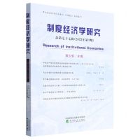 [N]制度经济学研究(总第77辑2022年第3期)-9787521838961