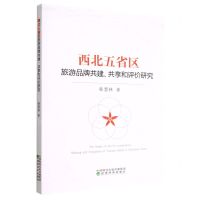[N]西北五省区旅游品牌共建共享和评价研究-9787521838428