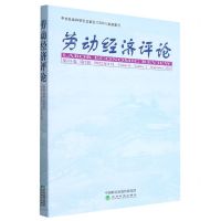 [N]劳动经济评论(第15卷第2辑2022年9月)-9787521839371