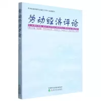 [N]劳动经济评论(第15卷第2辑2022年9月)-9787521839371