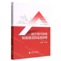 [N]地方现代财政制度建设的实践探索-9787522317069
