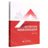 [N]地方现代财政制度建设的实践探索-9787522317069