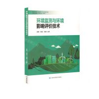 [N]环境监测与环境影响评价技术-9787557895372