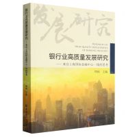 [N]银行业高质量发展研究--来自上海国际金融中心一线的思考-9787522017426