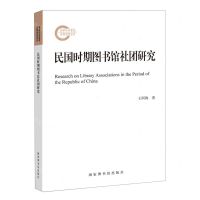 [N]民国时期图书馆社团研究-9787501374342