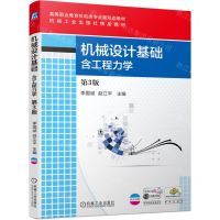 [N]机械设计基础(第3版双色印刷高等职业教育机电类专业新形态教材)-9787111713807