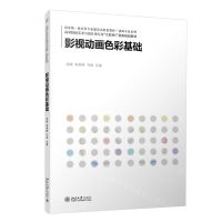 [N]影视动画色彩基础(高等院校艺术与设计类专业互联网+创新规划教材)/动画专业系列-9787301333464