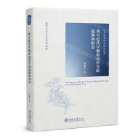 [N]西方近代早期政治哲学的起源和形态/北大外国哲学研究丛书/北京大学人文学科文库-9787301334775
