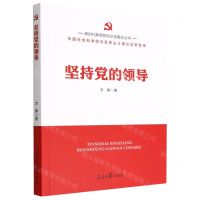 [N]坚持党的领导/新时代新思想标识性概念丛书-9787511574114