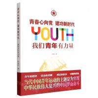 [N]青春心向党建功新时代(我们青年有力量)-9787511574381