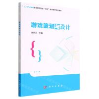 [N]游戏策划与设计(高等师范院校双创教师教育系列教材)-9787030735102