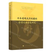 [N]日本道观及其收藏的珍贵文物分类研究(精)-9787010240213