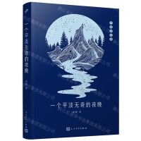 [N]一个平淡无奇的夜晚/中国短经典-9787020174317