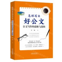 [N]怎样写出好公文(公文写作的思维与逻辑)-9787521626971