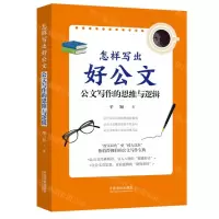 [N]怎样写出好公文(公文写作的思维与逻辑)-9787521626971