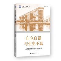 [N]自立自强与生生不息(上海创新型企业培育与发展)/上海智库报告-9787208179240