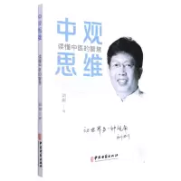 [N]中观思维(读懂中医的智慧)-9787515225296
