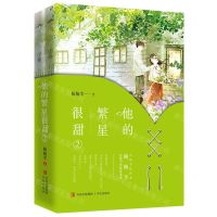 [N]他的繁星很甜(2上下)-9787573604637