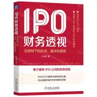 [N]IPO财务透视(注册制下的方法重点和案例)-9787111715764