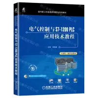 [N]电气控制与S7-1200PLC应用技术教程(面向新工科普通高等教育系列教材)-9787111715184