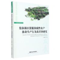 [N]集体林区资源异质性农户林业生产行为及差异研究(精)/绿色发展研究论丛-9787564652241